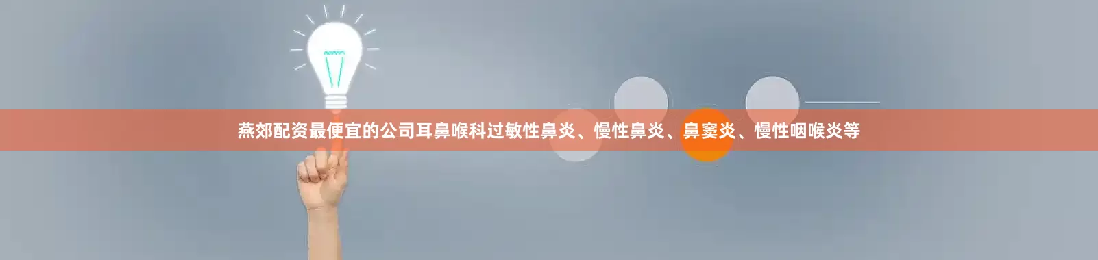 燕郊配资最便宜的公司耳鼻喉科过敏性鼻炎、慢性鼻炎、鼻窦炎、慢性咽喉炎等